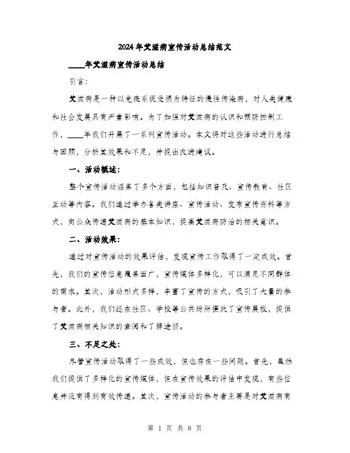 2024年艾滋病宣传活动总结范文（三篇）