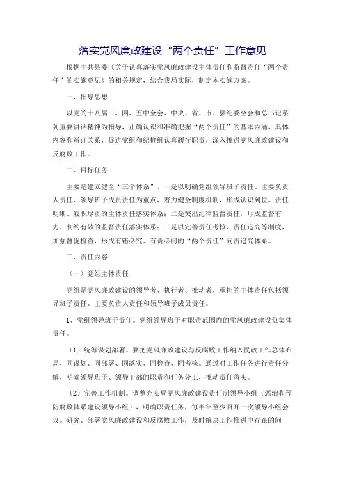 落实党风廉政建设“两个责任”工作意见