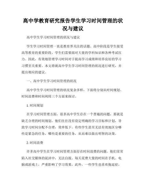 高中学教育研究报告学生学习时间管理的状况与建议