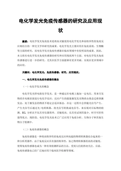 电化学发光免疫传感器的研究及应用现状