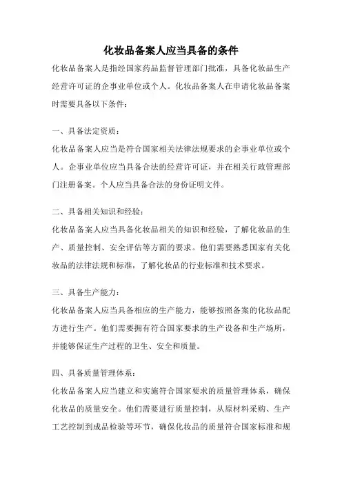 化妆品备案人应当具备的条件