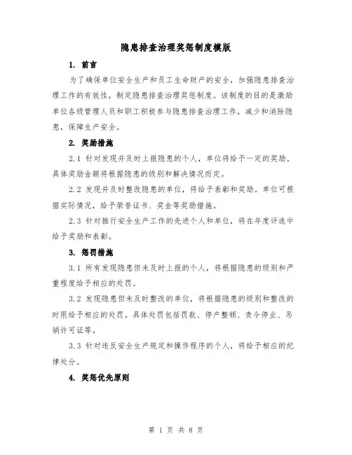 隐患排查治理奖惩制度模版（三篇）