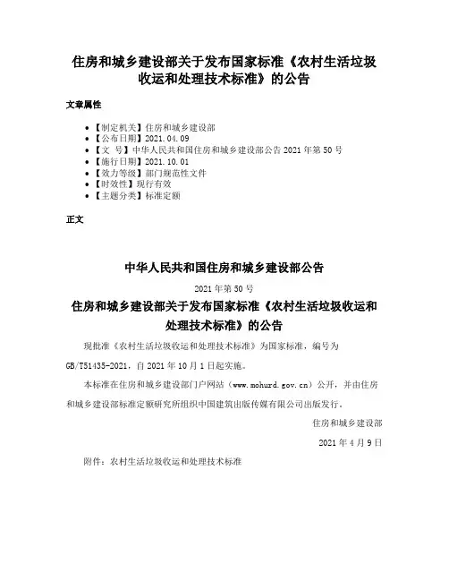 住房和城乡建设部关于发布国家标准《农村生活垃圾收运和处理技术标准》的公告