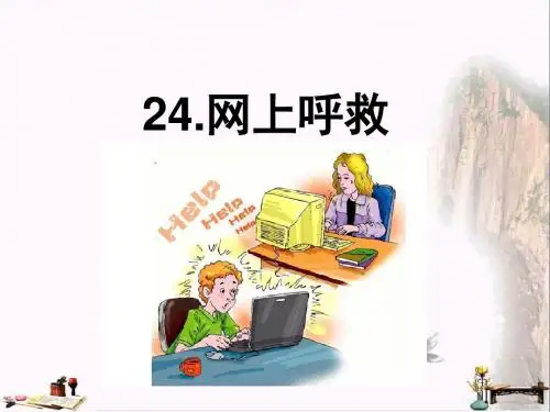 五年级语文上册 第六单元 网上呼救课件1 西师大版