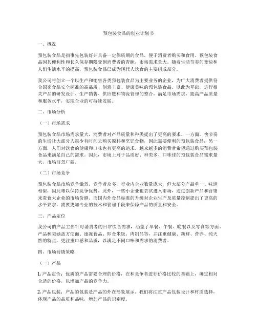 预包装食品的创业计划书