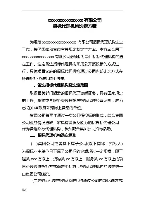 招投标代理机构选定方案