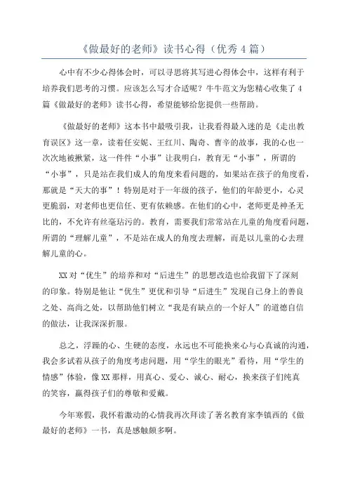 《做最好的老师》读书心得(优秀4篇)