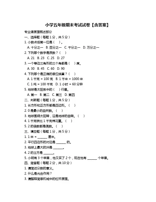 小学五年级期末考试试卷【含答案】