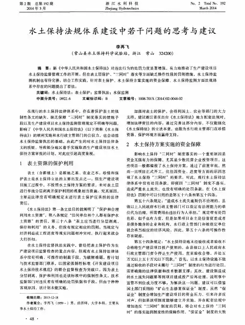 水土保持法规体系建设中若干问题的思考与建议
