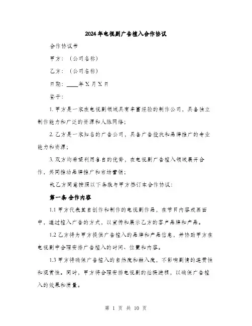 2024年电视剧广告植入合作协议（三篇）