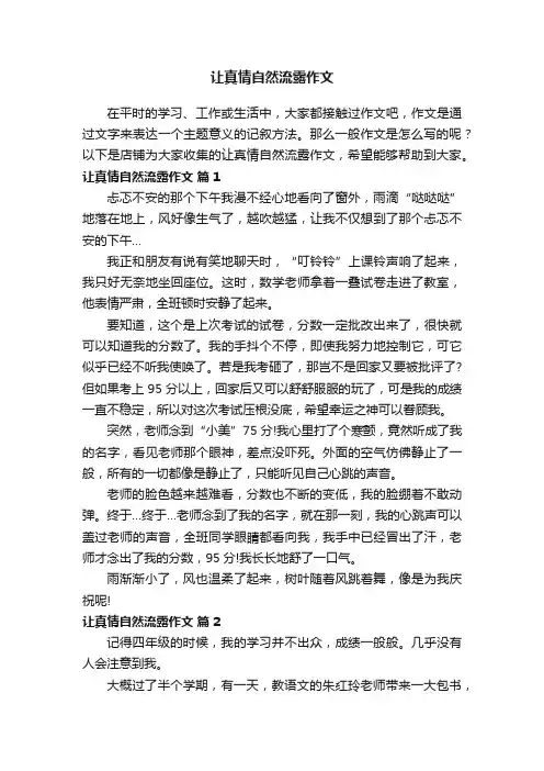 让真情自然流露作文