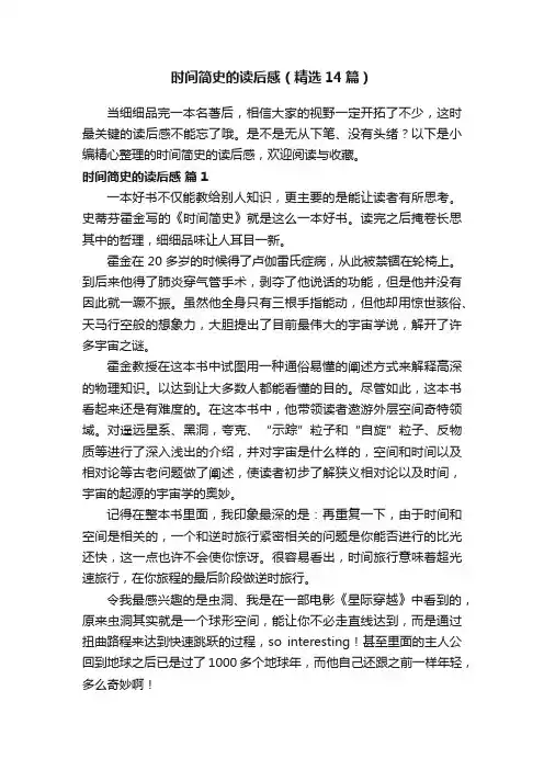 时间简史的读后感（精选14篇）