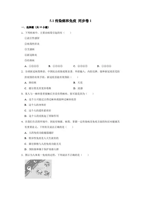 鲁科五四制版生物七年级下册传染病和免疫
