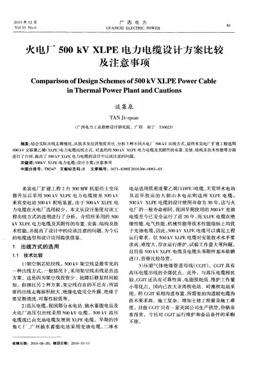 火电厂500kVXLPE电力电缆设计方案比较及注意事项