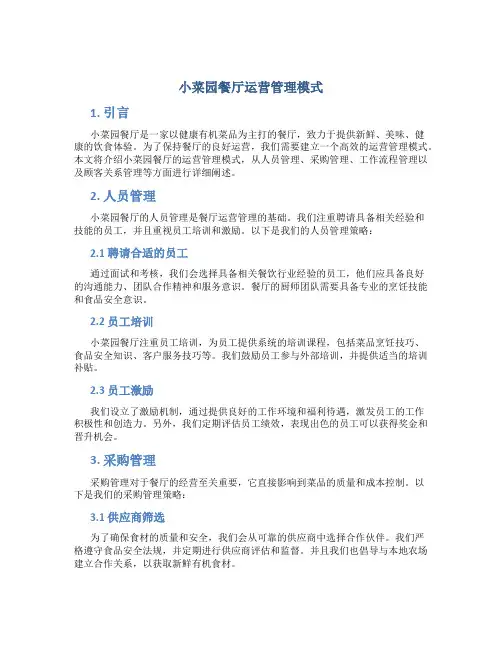 小菜园餐厅运营管理模式