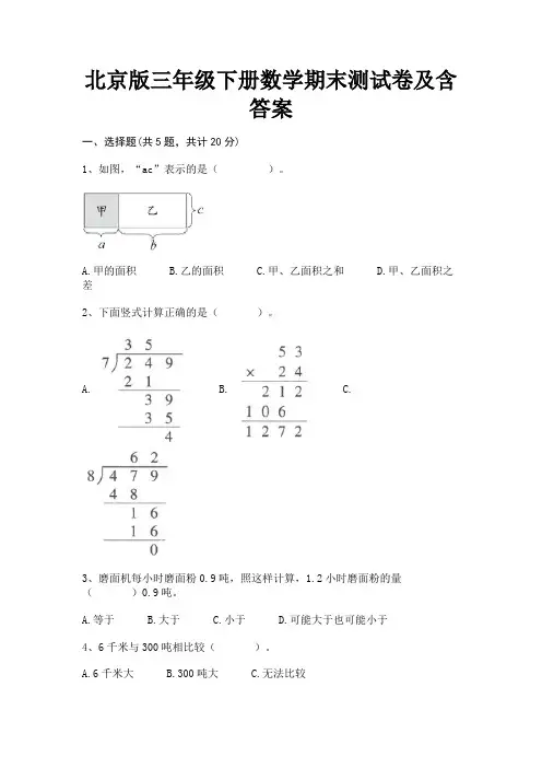 北京版三年级下册数学期末测试卷及含答案