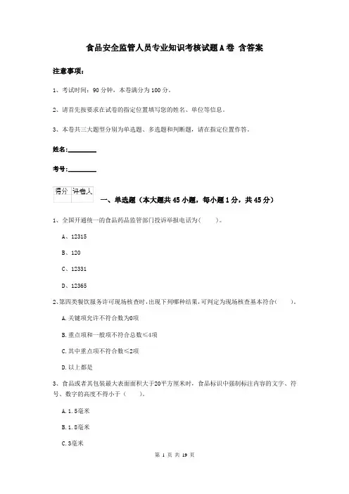 食品安全监管人员专业知识考核试题A卷 含答案