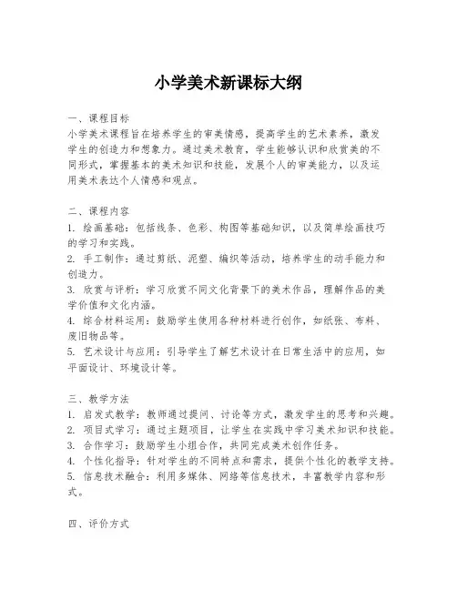 小学美术新课标大纲