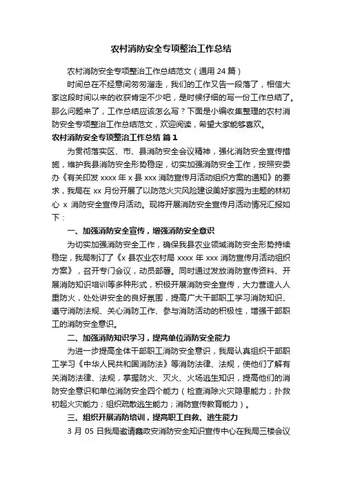 农村消防安全专项整治工作总结范文（通用24篇）