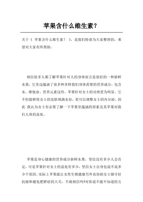 苹果含什么维生素？