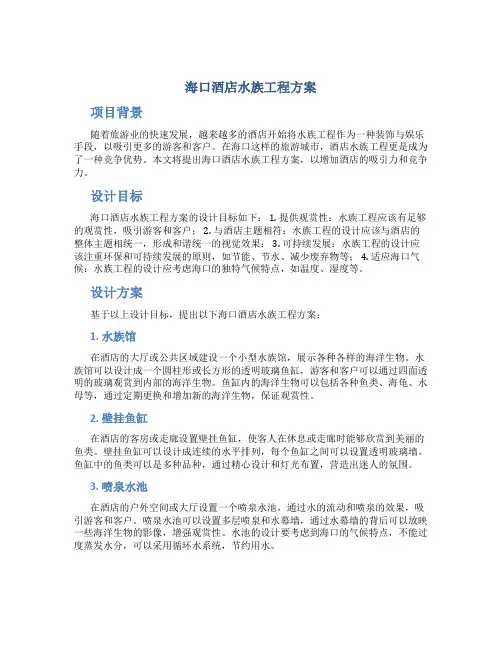 海口酒店水族工程方案