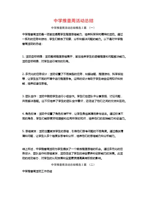 中学推普周活动总结2篇