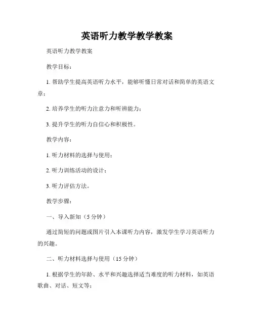 英语听力教学教学教案