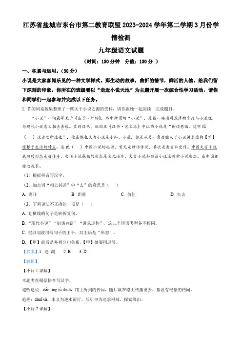 精品解析：江苏省盐城市东台市第二教育联盟2023-2024学年九年级3月月考语文试题(解析版)