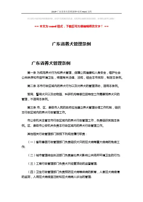 2019-广东省养犬管理条例-实用word文档 (13页)