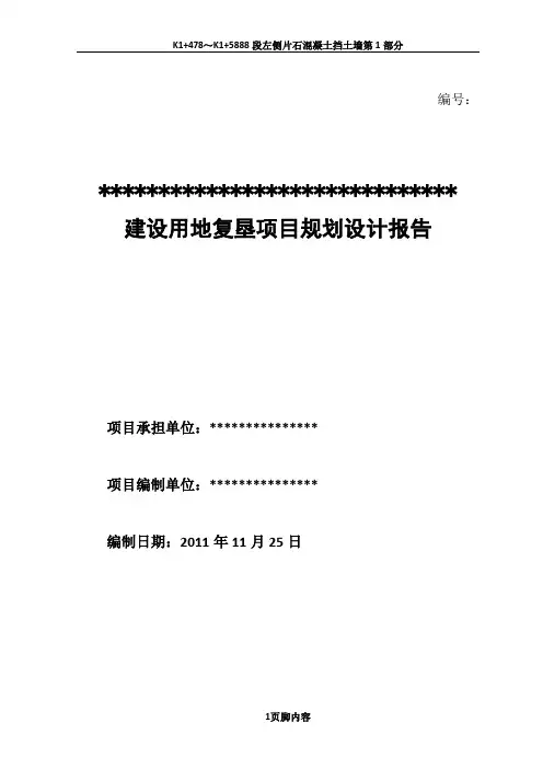 土地复垦项目规划设计方案(某项目)
