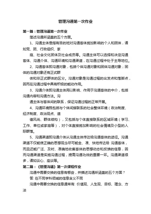 管理沟通第一次作业