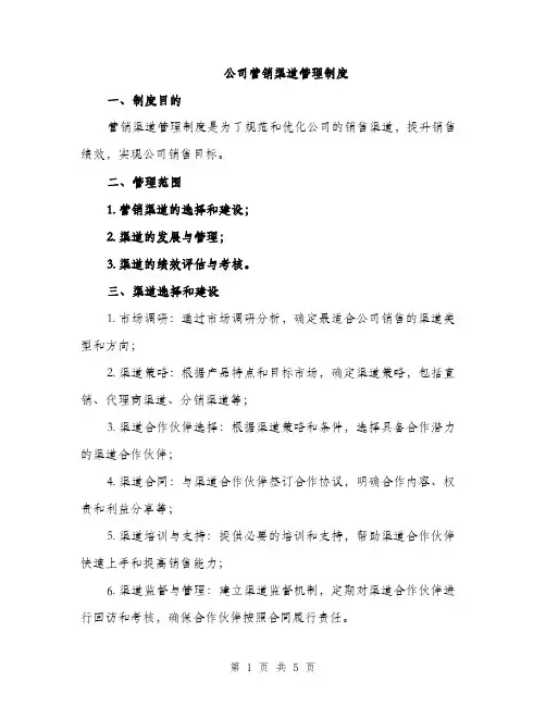 公司营销渠道管理制度（二篇）