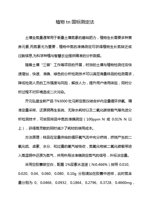 植物tn国标测定法