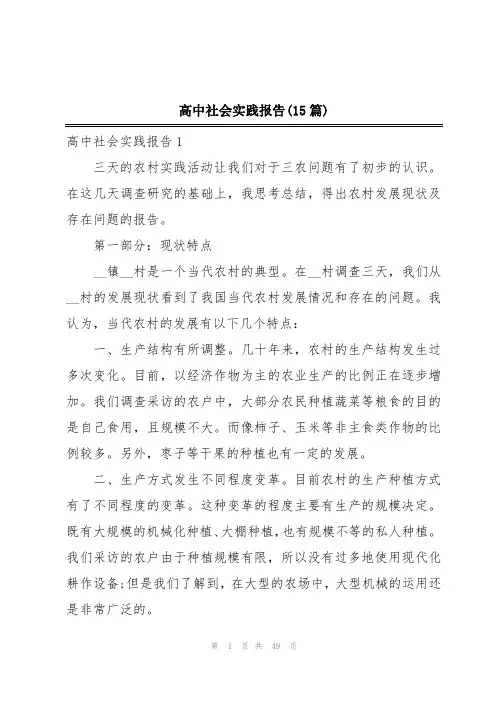 高中社会实践报告(15篇)