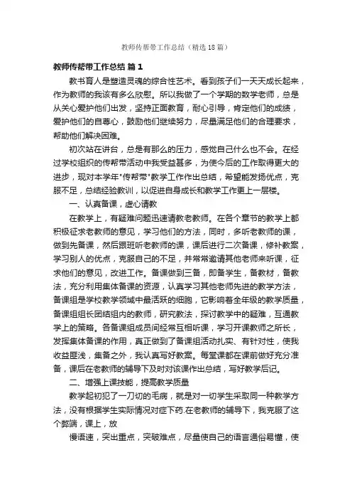 教师传帮带工作总结（精选18篇）