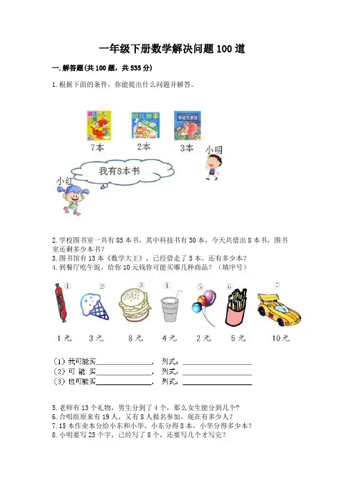 一年级下册数学解决问题100道及参考答案(巩固)