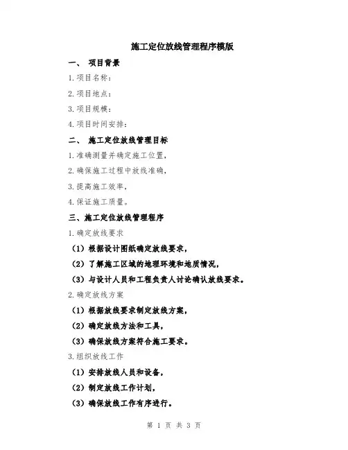 施工定位放线管理程序模版