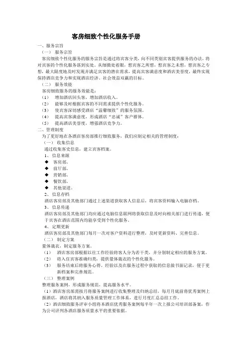 客房细致个性化服务手册