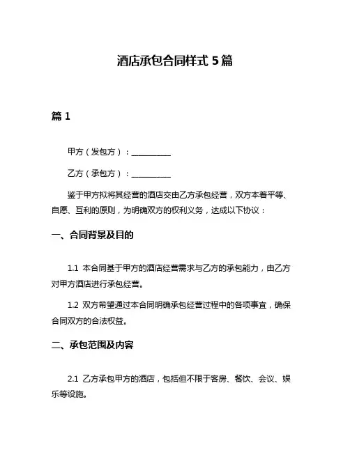 酒店承包合同样式5篇