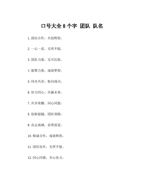 口号大全8个字 团队 队名