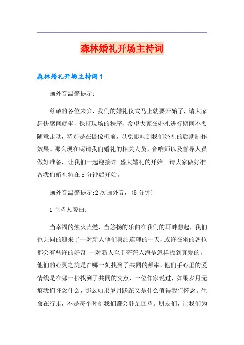 森林婚礼开场主持词