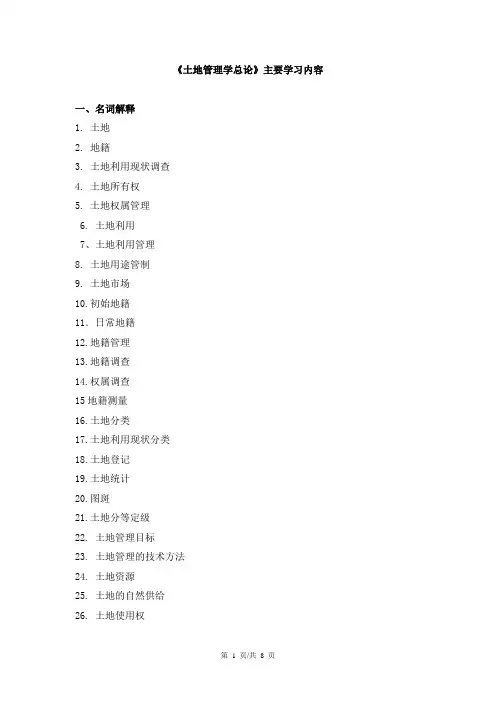 《土地管理学总论》总复习