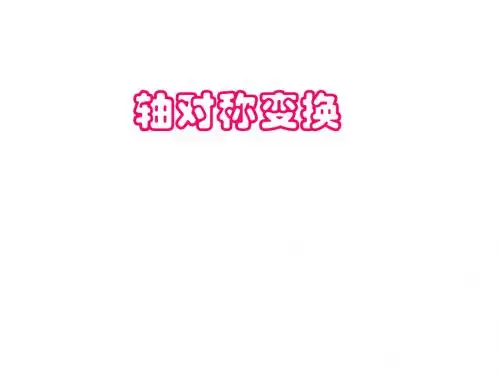 轴对称_课件