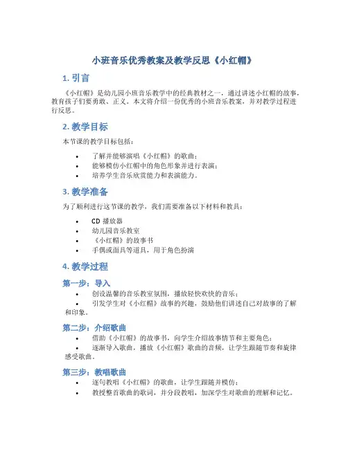 小班音乐优秀教案及教学反思《小红帽》