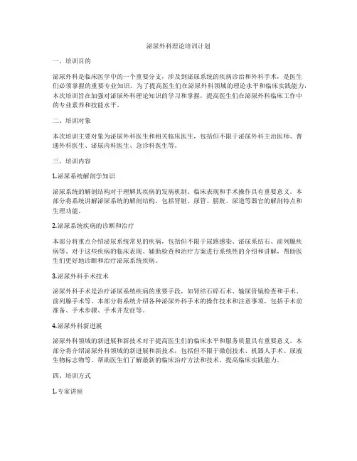 泌尿外科理论培训计划