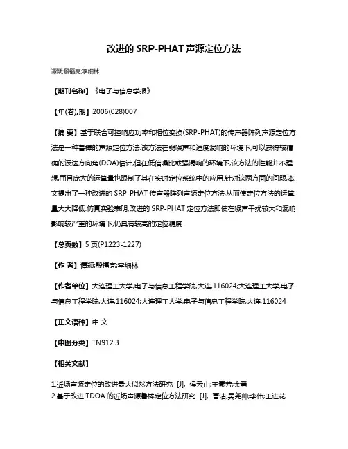 改进的SRP-PHAT声源定位方法