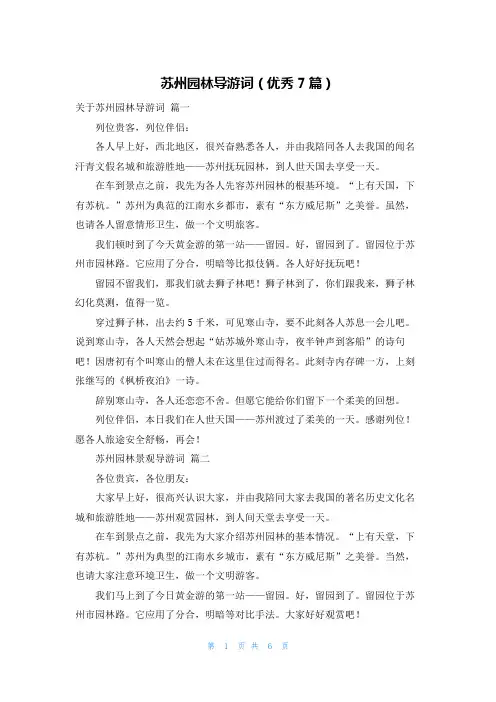 苏州园林导游词(优秀7篇)