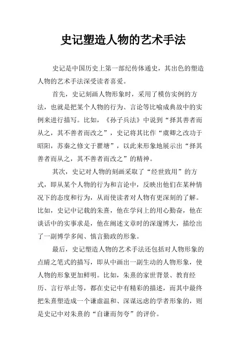 史记塑造人物的艺术手法