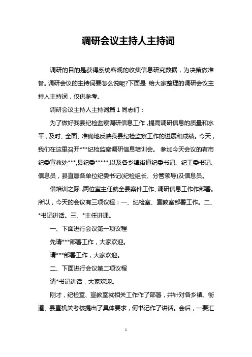 调研会议主持人主持词