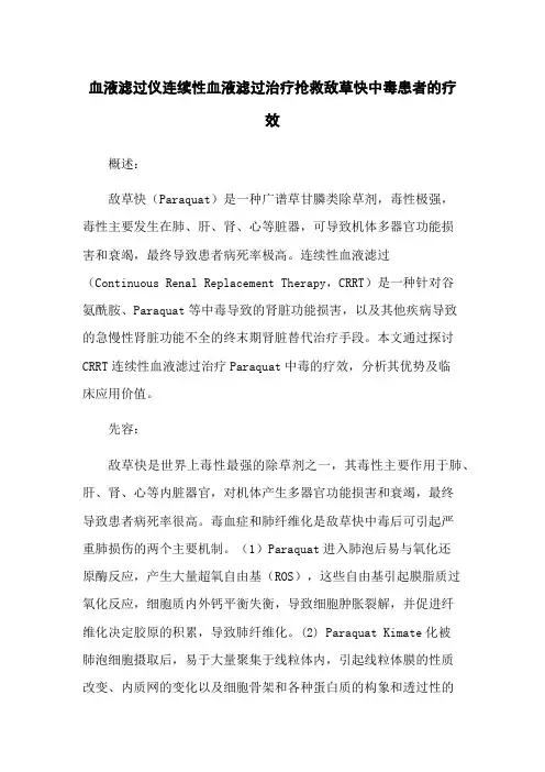 血液滤过仪连续性血液滤过治疗抢救敌草快中毒患者的疗效